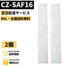 【最短翌日配達】【品番：CZ-SAF16】 パナソニック用 CZ-SAF16 2個 アクティブクリーンフィルター エアコンクリーンフィルター 壁掛け式エアコン対応 PP メルトブロー不織布素材脱臭・集塵効果アップ CZ-SAF12 CZ-AF12A後継品 互換品 CS-404DEX2K