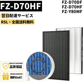 【最短翌日配達】 【品番：FZ-D70HF】 【4セット】 シャープ 空気清浄機 フィルター 加湿空気清浄機用 FZ-D70HF 脱臭フィルター FZ-D70DF FZ-F70DF 加湿フィルターFZ-Y80MF(枠付き2802140115) 互換 FZ-AG01k1 互換品