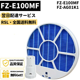 【最短翌日配達】【品番：FZ-E100MF】 FZ-E100MF(枠付き) FZ-AG01K1 fz-e100mf fze100m fシャップ用 SHARP加湿空気清浄機用 加湿フィルター 空気清浄機 加湿器 KI-LS70 KI-GX100 KI-JP100 KI-EX100 KI-FX100 KI-HP100 KI-LP100