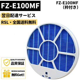 【最短翌日配達】 【品番：FZ-E100MF】FZ-E100MF(枠付き) fz-e100mf fze100m fシャップ用 SHARP加湿空気清浄機用 加湿フィルター フィルター 空気清浄機用フィルター KI-LS70 KI-GX100 KI-JP100 KI-HP100 KI-LP100 互換品