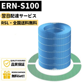 【最短翌日配達】「2個購入4599円」 【品番：ERN-S100】 交換フィルターセット ERN-1100SD 加湿器 空気清浄機 レイン ERN-1100UA ERN-1000UA ERN-1000SD 酵素フィルター ERN-1000SD ERN-1000UA ERN-1100SD ERN-1100UA バルミューダ