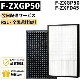 【最短翌日配達】 【品番：F-ZXFD45】 パナソニック F-ZXGP50 F-ZXFD45 フィルター セット パナソニック 空気清浄機 用フィルター F-ZXGP50 集じんフィルター F-ZXFD45 脱臭フィルター 加湿空気清浄機 f-pxs55 f-vxg50 f-vxh50 f-pxt55