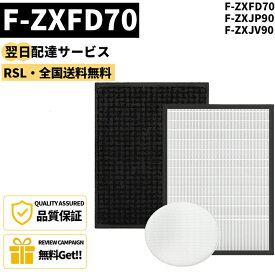 【最短翌日配達】【品番：F-ZXFD70】【3枚セット】 パナソニック 集塵フィルター F-ZXJP90 脱臭フィルター F-ZXFD70 加湿フィルター F-ZXJV90 F-VXK70-T F-VXJ90-SZ F-VC70XJ 形名 F-ZXFD70-F-ZXJP90-F-ZXJV9 互換品