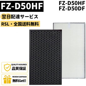 【最短翌日配達】 【品番：FZ-D50HF】 シャープ FZ-D50HF FZ-D50DF フィルター 集じんフィルター sharp 空気清浄機 fzd50hf 脱臭フィルター 集塵フィルター fzd50df KC-F50 KC-D50 KC-E50 KI-S50 KI-GS50 [1002385]