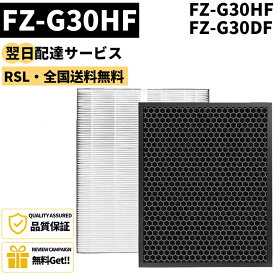 【最短翌日配達】 【品番：FZ-G30HF】2枚セット 空気清浄機 フィルター FZ-G30HF 集じんフィルター FZ-G30DF脱臭フィルター FZ-H30DFの同等品FZG30HF 加湿空気清浄機 セット互換品 シャープ集じんフィルター fzg30