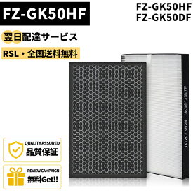 【最短翌日配達】 【型番：FZ-GK50HF】 シャープ 用 FZ-GK50HF フィルター FZ-GK50DF FU-R50 FU-N50 FU-GK50 脱臭フィルター FU-J50 FU-L50 集じんフィルター FU-N50 FU-R50 交換フィルター FU-PK50BK FU-P50 FU-JK50 FU-LK50 互換品