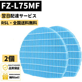 【最短翌日配達】 【品番：FZ-L75MF】2枚セット FZ-L75MF シャープ フィルター FZ-L75MF空気清浄機 加湿フィルター FZL75MF気化式加湿機交換用加湿フィルター 加湿器 フィルター KI-LX75 KI-L75YX フィルターKI-LX75 KI-PS50 KI-N75YX