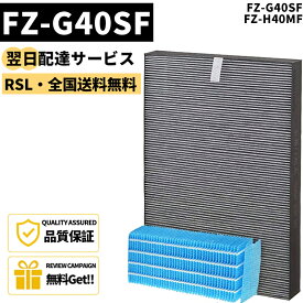 【最短翌日配達】【品番：FZ-G40SF】 2点セット シャープ 空気清浄機 フィルター 集じん・脱臭一体型フィルター FZ-G40SF (FZ-D40SFの同等品) 加湿フィルター FZ-H40MF 加湿空気清浄機 KI-HS40 KI-JS40 KI-LD50 KI-LS40 KI-ND50