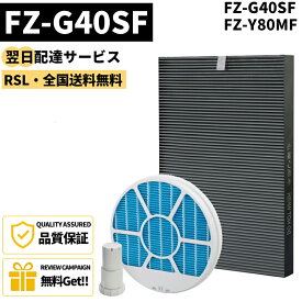 【最短翌日配達】 【品番：FZ-G40SF】シャープ 空気清浄機 フィルター シャープ加湿空気清浄機　交換用フィルター FZ-G40SF 集じん 脱臭 一体型フィルター FZ-Y80MF 加湿フィルター (枠付き2802140115) FZ-AG01K1 互換品