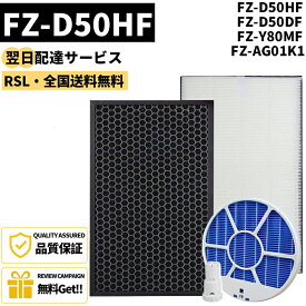 【最短翌日配達】 【品番：FZ-D50HF】 シャープ 4点セット FZ-D50HF FZ-D50DF FZ-Y80MF FZ-AG01K1 集じんフィルター fz d50hf 脱臭フィルター FZD50DF FZ-F50DF 加湿フィルター(枠付き2802140115) FZY80MF 互換品