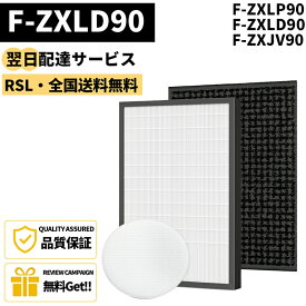 【最短翌日配達】 ★全商品P2倍＆5％OFF★【品番：F-XZLD90】 タバコ臭く消す 3枚セット F-ZXLP90 F-ZXLD90 F-ZXJV90 パナソニック対応 パナソニック 空気清浄機交換用フィルター 集塵フィルター 脱臭フィルター PANASONIC 互換品