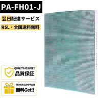 【最強翌日配送・全国送料無料】【品番：PA-FH01-J】 PA-FH01-J タバコ臭く消す 空気清浄機用交換フィル…