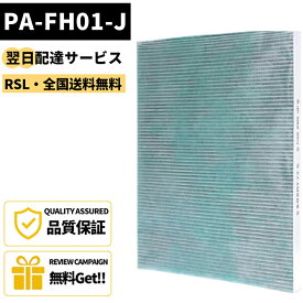 【最短翌日配達】 【品番：PA-FH01-J】 PA-FH01-J タバコ臭く消す 空気清浄機用交換フィルター 空気清浄機 PA-HA16 PA-HB16 PA-HT16 PU-HC35 用フィルター 集じん・制菌・脱臭一体型フィルター 交換の目安は約2年　互換品