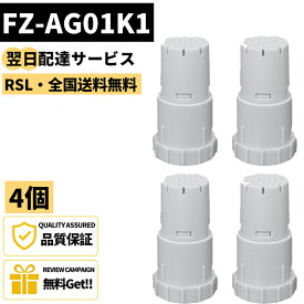 【最短翌日配達】【4個セット】【品番：FZ-AG01K1】シャップ用 SHARPfz-ag01k1 fz-ag01k2 ートリッジ イオンカートリッジ FZ-AG01K1 FZ-AG01K2 銀イオン イオン交換樹脂 抗菌 加湿器 交換用 イオンカートリッジ