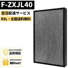 【最短翌日配達】 【品番：F-ZXJL40】 パナソニック交換フィルター F-ZXJL40 加湿空気清浄機交換用集じん・脱臭一体型フィルター 空気清浄機交換用 集塵脱臭フィルター f-zxjl40 F-VX40H3 F-VXL40 F-VR401 F-VXM40 F-VXP40 F-VXR40 互換品 F ZXJL40