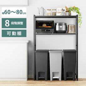 【即日発送＆日時指定可】レンジ台 ゴミ箱上ラック レンジラック 伸縮 幅60 幅80cm【横幅伸縮60～80cm 高さ125cm】 8段階調節 キッチンラック 炊飯器ラック 可動棚 レンジボード 洗濯機ラック オープンラック 食器棚 おしゃれ 送料無料