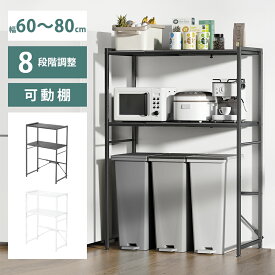 [クーポン配布中★P5倍] 【楽天1位】レンジ台 ゴミ箱上ラック 炊飯器 レンジラック 伸縮 幅60 幅80cm【横幅伸縮60～80cm】高さ125cm 8段階調節 キッチンラック 炊飯器ラック 可動棚 レンジボード 洗濯機ラック オープンラック キッチン収納ラック 食器棚 おしゃれ 送料無料