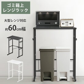 【即日発送★期間限定クーポン配布中】ゴミ箱上ラック レンジラック レンジ台【横幅伸縮40～60cm】奥行40×高さ86.5cm 幅40 幅60 キッチンラック キッチン収納 レンジボード 耐荷重50kg アジャスター付き 冷蔵庫ラック キッチンボード 隙間収納 省スペース おしゃれ