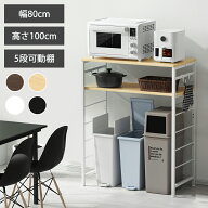 【即日発送★クーポン利用で6680円】ゴミ箱上ラック レンジ台 冷蔵庫上ラック 幅80 奥行40 高さ100cm キ…
