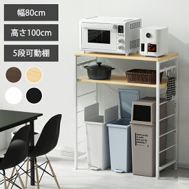 【即日発送★クーポン利用で6680円】ゴミ箱上ラック レンジ台 冷蔵庫上ラック 幅80 奥行40 高さ100cm キッチンラック 5段可動棚 レンジラック 木製 キッチン収納 レンジボードスチール 耐荷重75kg 省スペース アジャスター付き 収納ラック 隙間収納 おしゃれ 送料無料