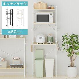 【期間限定クーポン配布中】冷蔵庫ラック 3段 レンジラック ゴミ箱上ラック 幅60×奥行40×高さ180cm 棚板高さ調節 幅60 11段調整 小型冷蔵庫対応 キッチンラック レンジ台 ゴミ箱 収納 食器棚 耐荷重45kg 家電/器具/キッチン用品収納 フック16個付 頑丈設計 スリム 組立品