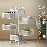 【即日発送＆日時指定可】キッチンワゴン 完成品 組立不要 5段 キャスター付き 奥行き26 幅26 高さ88cm …