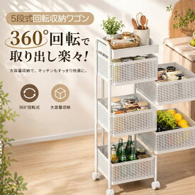 キッチンワゴン 完成品 組立不要 5段 キャスター付き 奥行き26 幅26 高さ88cm キッチンラック キッチン収納 隙間収納 スライド収納 360°回転 多用途ワゴン 調味料ラック 取っ手付き 大容量 キッチンストッカー 台所 省スペース おしゃれ