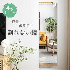 鏡 壁掛け 姿見 割れない 賃貸 30cm 全身鏡 姿見鏡 アクリル ミラー 貼るタイプ 4セット 飛散防止 二次災害防止 災害対策 テープ付き 角丸加工 穴あけ不要 玄関鏡 洗面 DIY賃貸住宅 現状回復 軽量 自由 歪み軽減 おしゃれ