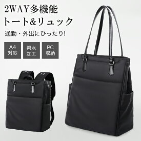 【先着15名様半額×P10倍★即日発送】 2WAY通勤バッグ ビジネスリュック レディース リュック ビジネスバッグ 軽量 防水 大容量 トートバッグ 15.6インチ PC A4対応 トート 肩掛け 縦型 ショルダーストラップ収納 盗難防止 多機能 多ポケット 自立 通学 出張 旅行 おしゃれ