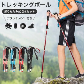 【即日発送★クーポン配布中】トレッキングポール 5段 折りたたみ 軽量 伸縮 2本セット 30cm アルミ製 長さ調整 短い式 長い式 2重セーフティロック構造 高耐荷重 耐磨耗 耐久性抜群 快適 4種類キャップ コンパクト 収納袋付 ステッキ スティック