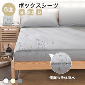 防水シーツ ボックスシーツ シングル 100*200cm セミダブル ダブル 介護用防水シーツ子供寝汗 速乾 通気性 ベッドシーツ おねしょシーツ クイーン キングサイズ ベッド マットレスカバー 側面完全防水 ベッドカバー ベビー