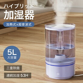 【即日発送】加湿器 加熱式 大容量5L 湿度設定 アロマ対応 超音波式 ハイブリッド加湿器 静音25dB リモコン付 12H切タイマー 空焚き防止 省エネ 3重除菌 6段階 360°回転 上部給水 50畳対応 乾燥/花粉対策 寝室 リビング オフィス 家庭用 PSE