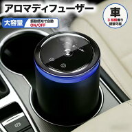 車用アロマディフューザー 自動ON/OFF 芳香剤 ホワイトムスク ディフューザー 14ヶ月持続 超音波霧化 3モ…