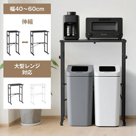 【1年保証＆選べる特典付】ゴミ箱上ラック 幅60 レンジラック ゴミ箱上収納 ゴミ箱 ラック 伸縮 キッチン収納 ラック 大型レンジ対応 電子レンジ台 冷蔵庫上 炊飯器ラック 可動棚付き スリム 幅40〜60cm ごみ箱 ダストボックス 収納