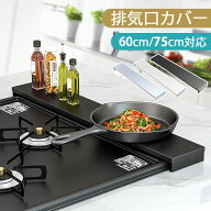 【全品半額クーポン！先着限定！3/10 20時〜】排気口カバー 60cm 75cm フラット コンロ 排気口カバー ih …
