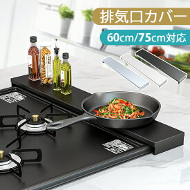 【クーポンでMAX12％OFF！店内全品対象】排気口カバー 60cm 75cm フラット コンロ 排気口カバー ih 排気口カバー スマート グリルカバー コンロ奥カバー＆ラック 油はねカバー 油汚れ グリル排気口カバー コンロ奥 掃除 黒 白 ブラック シルバー
