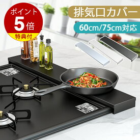 【ワンダフルデー限定★全品10%OFF+P5倍！】排気口カバー 60cm 75cm フラット コンロ 排気口カバー ih 排気口カバー スマート グリルカバー コンロ奥カバー＆ラック 油はねカバー 油汚れ グリル排気口カバー コンロ奥 掃除 黒 白 ブラック シルバー