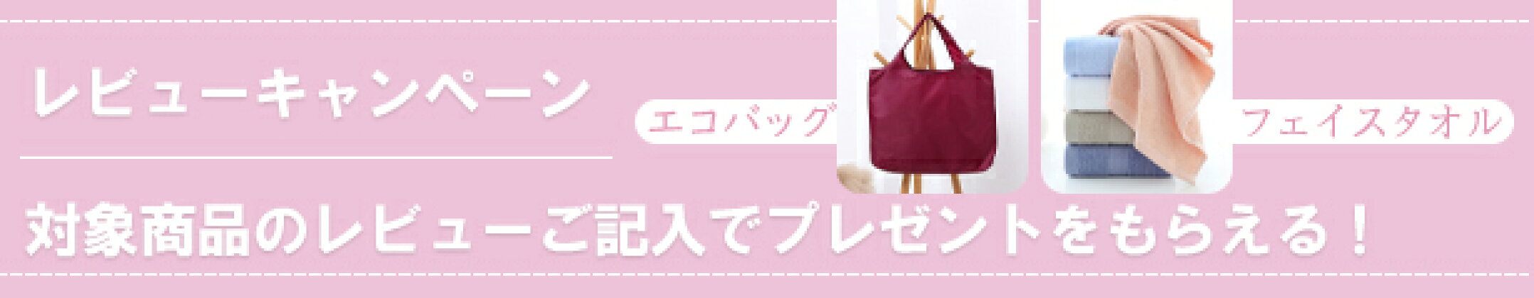 レビューキャンペーン開催中！