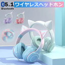 【クーポン利用で2680円～】猫耳ヘッドホン Bluetooth マイク付き 可愛い 猫耳 ワイヤレス ヘッドホン 子供用 大人用 …