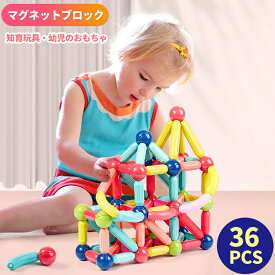 マグネットブロック 磁石 おもちゃ 磁気 ブロック 知育玩具 幼児のおもちゃ 磁性スティック くっつく積み木 子供おもちゃ 男の子 女の子 積み木 3D立体 想像力 オモチャ 室内遊び 保育園 クリスマス 誕生日 贈り物 こどもの日