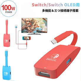 2023最新型 多機能 Nintendo Switch/Switch OLED用 ドック switch 変換アダプター HDMI 変換アダプター Type-c充電器HDMI TYPE-C/USB 3.0三つ接続端子搭載