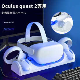 Oculus Quest2専用充電ドック oculus vr 多機能充電スペース 置くだけで充電VR充電スタンドアクセサリ 過充電防止 変形しにくい 滑り止め Oculus Quest2 VRヘッドセット コントローラー対応 衛生的 最新型 多ネジ固定