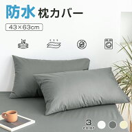 【10日限定★P5倍！10%OFFクーポン】枕カバー 防水 43×63cm 防水ピローカバー 封筒式 丸洗いOK 介護用 …