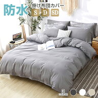 【10日限定10%OFFクーポン！更にポイント5倍】防水 掛け布団カバー シングル 150x210cm 両面 防水布団カ…