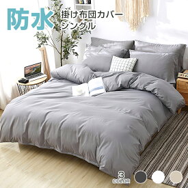 【店内全品ポイント5倍！】防水 掛け布団カバー シングル 150x210cm 両面 防水布団カバー 防水カバー 掛けカバー 掛布団カバー 介護カバー おねしょシーツ 防水シーツ 吸湿 軽量 ベビー 赤ちゃん 高齢者用 おねしょ対策 ペット カバー 防水布団カバー