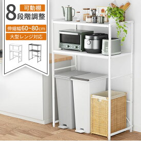 【クーポンで最大1000円OFF】キッチンラック ゴミ箱 収納 レンジボード 伸縮 レンジ台 ゴミ箱上ラック 幅80 レンジラック 幅60cm 大型レンジ対応 食器棚 電子レンジ台ラック スリム トースターラック 耐熱 おしゃれ オープンラック 2段 炊飯器 洗濯機 ラック