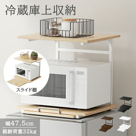 冷蔵庫上ラック 冷蔵庫 ラック レンジ台 冷蔵庫上 レンジラック レンジボード キッチンラック 冷蔵庫上収納 引き出し スライド棚付 電子レンジ置場 スリム コンパクト スペース 冷蔵庫の上 キッチン収納
