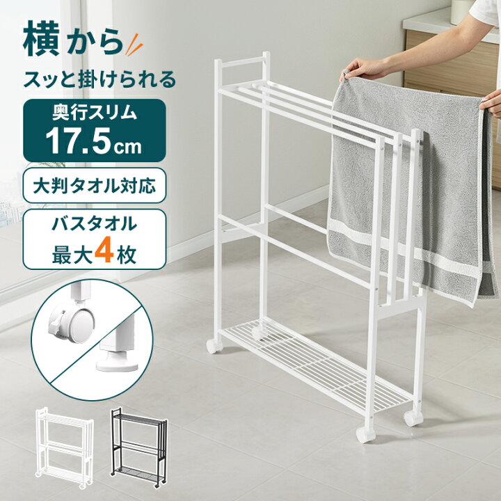 マラソン限定 10 OFFクーポン バスタオルハンガー バスタオル掛け棚付き 横から掛けられる 薄型 4連 大判サイズ対応 隙間 洗面所収納 タオルラック タオル干し バスタオルスタンド ふきん掛け ランドリーワゴン コンパクト シンプル キャスター付き