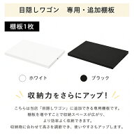 目隠しワゴン専用 追加棚板 1枚単品販売