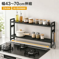 伸縮式 コンロ奥ラック 2段 幅43〜70cm 高さ8段階調節 コンロ隙間収納 コンロ 上 ラック ガスコンロ 汚れ…